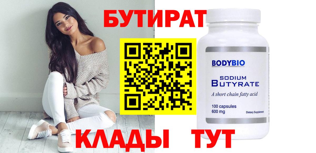 Бутират 1.4BDO Волжский