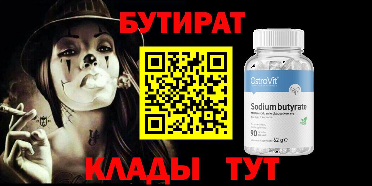 БУТИРАТ 99% Волжский