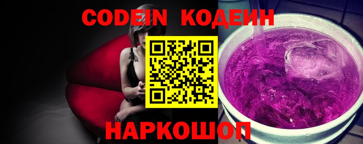 Codein напиток Lean (лин) Волжский