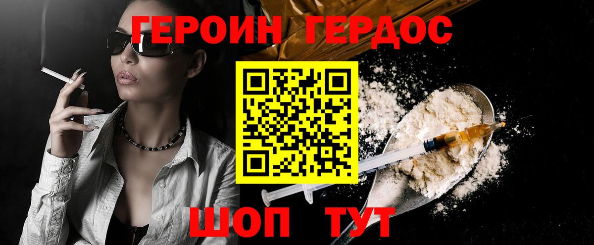 ГЕРОИН хмурый Волжский